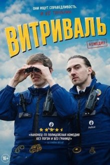 Витриваль (2025) Vitrival