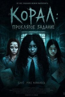 Корал: Проклятое задание (2025) Coral: The Haunted Assignment