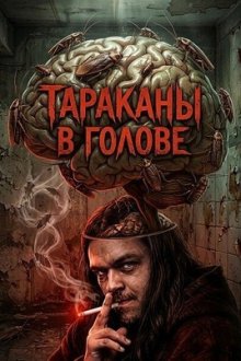 Тараканы в голове (2025) Brainbugs