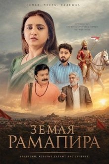 Земля Рамапира (2026) State of Ramadhani – Dharyu Dhani nu Thay