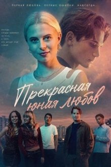 Прекрасная юная любовь (2025) Smukkere