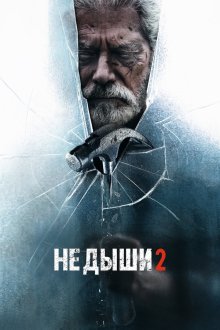 Не дыши 2 (2021) Don't Breathe 2