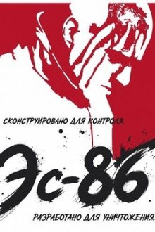 Эс-86 (2026) S86