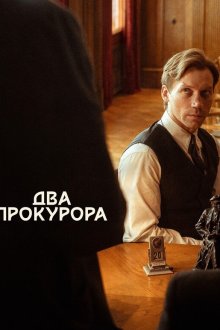 Два прокурора (2025) Zwei Staatsanwälte