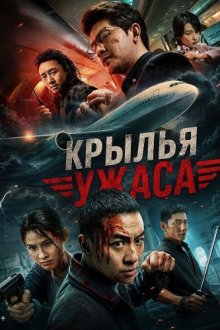 Крылья ужаса (2026) Wan mi wei ji / Wings of Dread