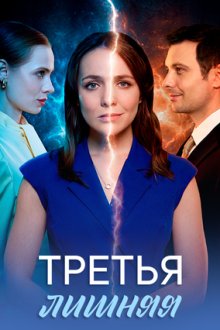 Третья лишняя (2026)