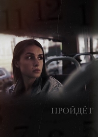 Пройдёт (2023)