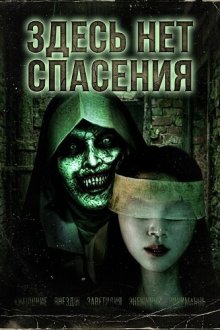 Здесь нет спасения (2026) There is no salvation