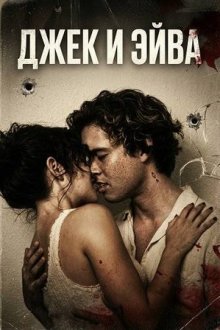 Джек и Эйва (2026) Jack and Ava