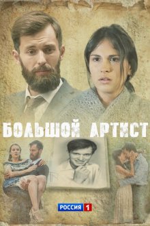 Большой артист (2019)