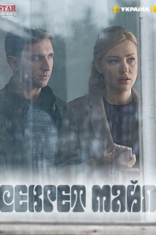 В плену у лжи (2018) У полоні брехні