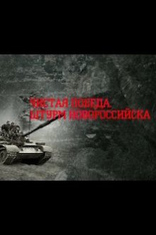 Чистая победа. Штурм Новороссийска (2013)