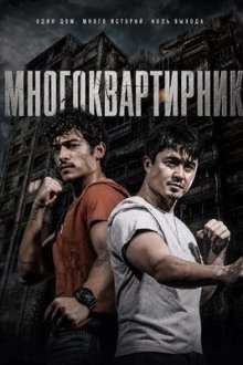 Многоквартирник (2026) Tenement