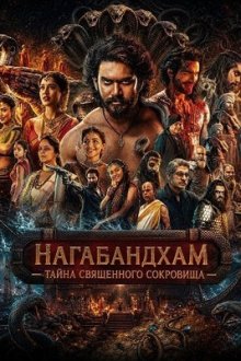 Нагабандхам: Тайна священного сокровища (2026) Nagabandham – The Secret Treasure