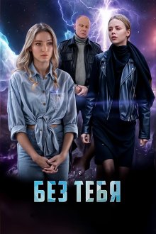 Без тебя (2021)