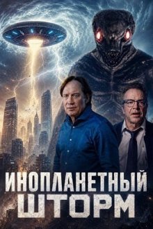 Инопланетный шторм (2026) Alien Storm