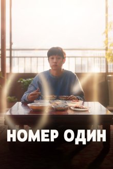 Номер один (2026) Neombeowon