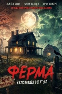Ферма (2026) Farm House