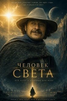Человек света (2025) El hombre de la luz
