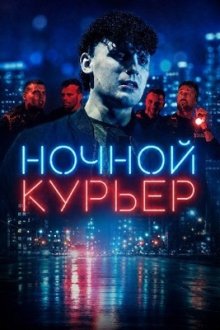 Ночной курьер (2026) Late Runner