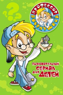 Профессор Почемушкин (2013-2017)