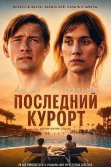 Последний курорт (2026) Paradis