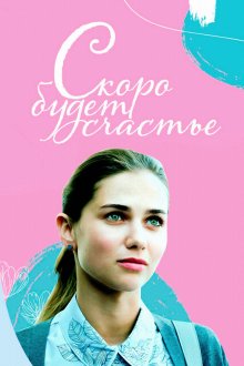 Скоро будет счастье (2023)