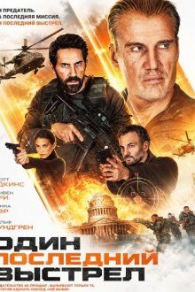Один последний выстрел (2026) One Last Shot