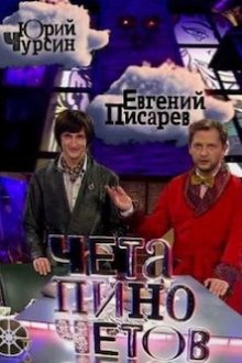 Чета Пиночетов (2009)