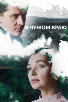 В чужом краю (2018)