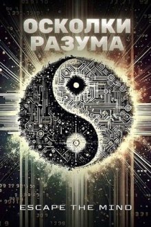Осколки разума (2025) Psyche