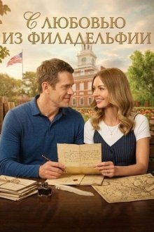 С любовью из Филадельфии (2026) To Philly with Love