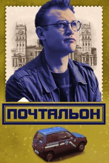 Почтальон (2008)