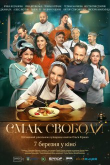 Вкус свободы (2024) Смак свободи