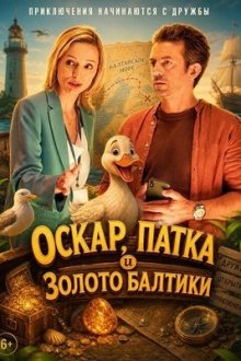 Оскар, Патка и золото Балтики (2025) Oskar, Patka i Zloto Baltyku