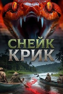 Снейк Крик (2025) Snake Creek