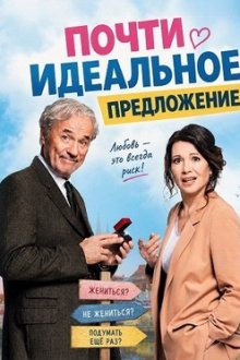 Почти идеальное предложение (2026) Ein fast perfekter Antrag