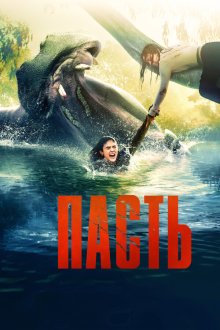 Пасть (2026) Hungry