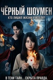 Чёрный шоумен (2025) Black Showman
