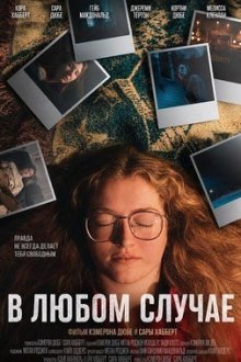 В любом случае (2025) Either Way