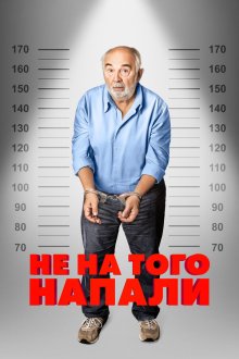 Не на того напали / Неудачный выбор (2026) Mauvaise pioche
