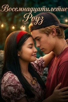Восемнадцатилетие Роуз (2026) 18th Rose
