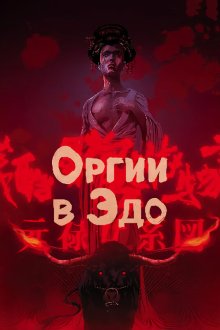 Оргии в Эдо (1969) Zankoku ijô gyakutai monogatari: Genroku onna keizu