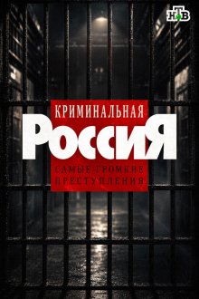 Криминальная Россия. Самые громкие преступления (2026)