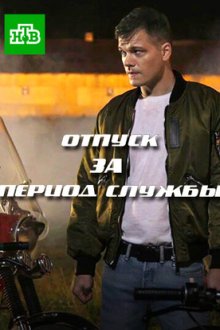 Отпуск за период службы (2019)