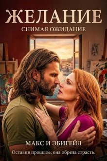 Желание (2025) Crave