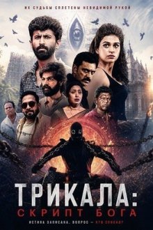 Трикала: Скрипт Бога (2026) Trikala: Script of God