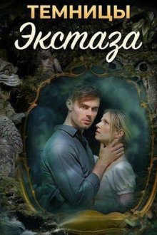 Темницы экстаза (2026) Dungeons of Ecstasy