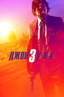 Джон Уик 3 (2019) John Wick: Chapter 3 – Parabellum