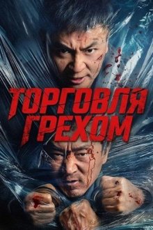 Торговля грехом (2026) The Sin Trade / Zhui E